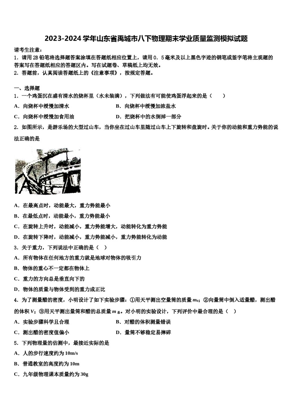 2023-2024学年山东省禹城市八下物理期末学业质量监测模拟试题含解析.doc_第1页