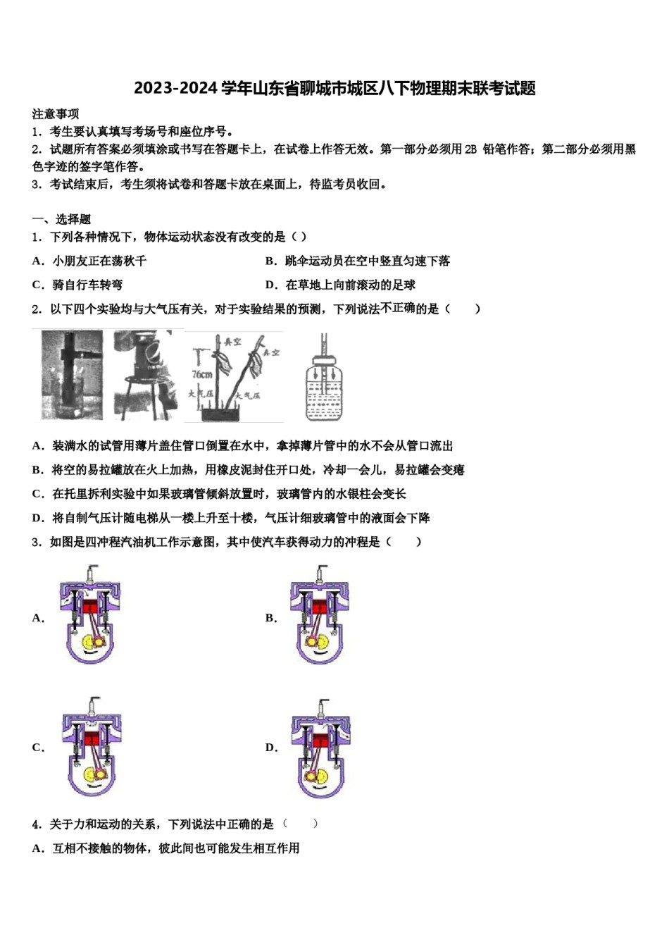 2023-2024学年山东省聊城市城区八下物理期末联考试题含解析.doc_第1页