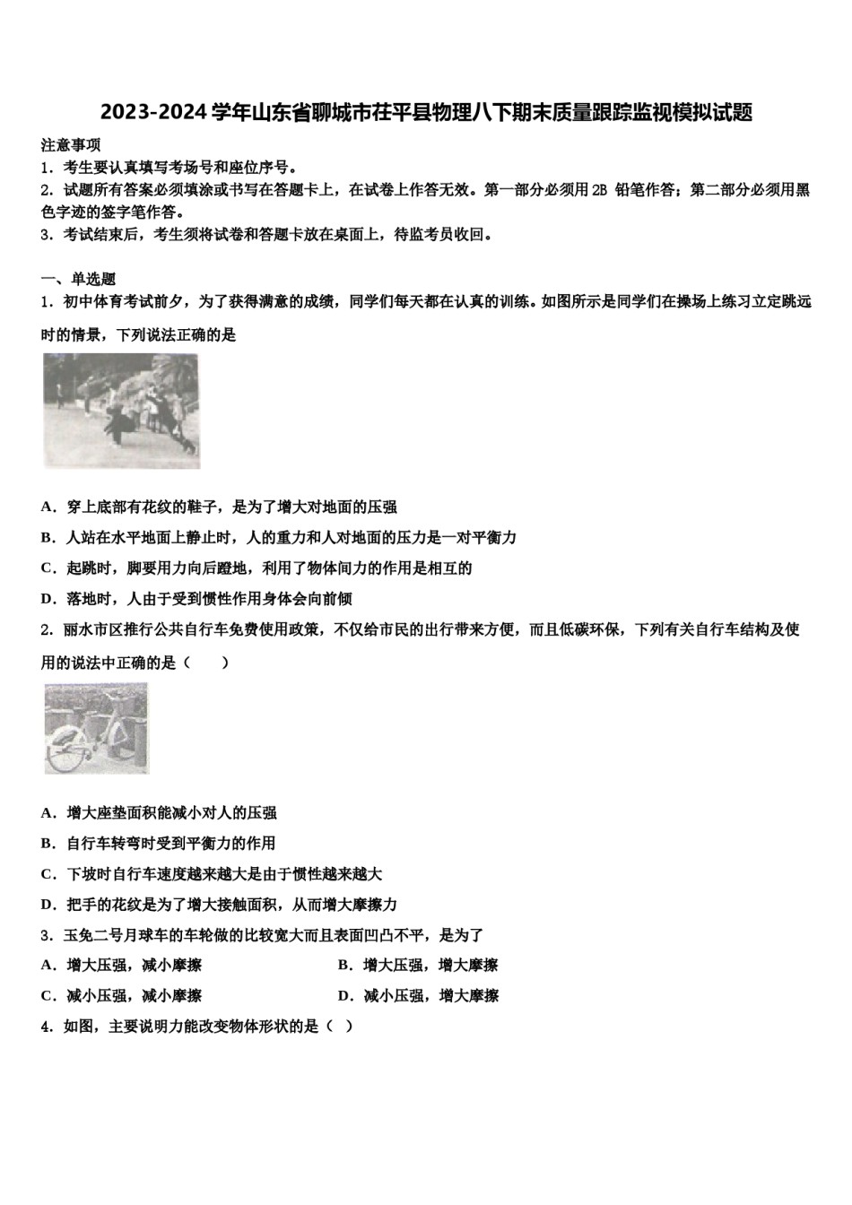 2023-2024学年山东省聊城市茌平县物理八下期末质量跟踪监视模拟试题含解析.doc_第1页