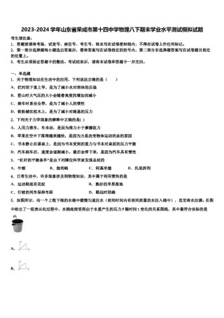 2023-2024学年山东省荣成市第十四中学物理八下期末学业水平测试模拟试题含解析.doc