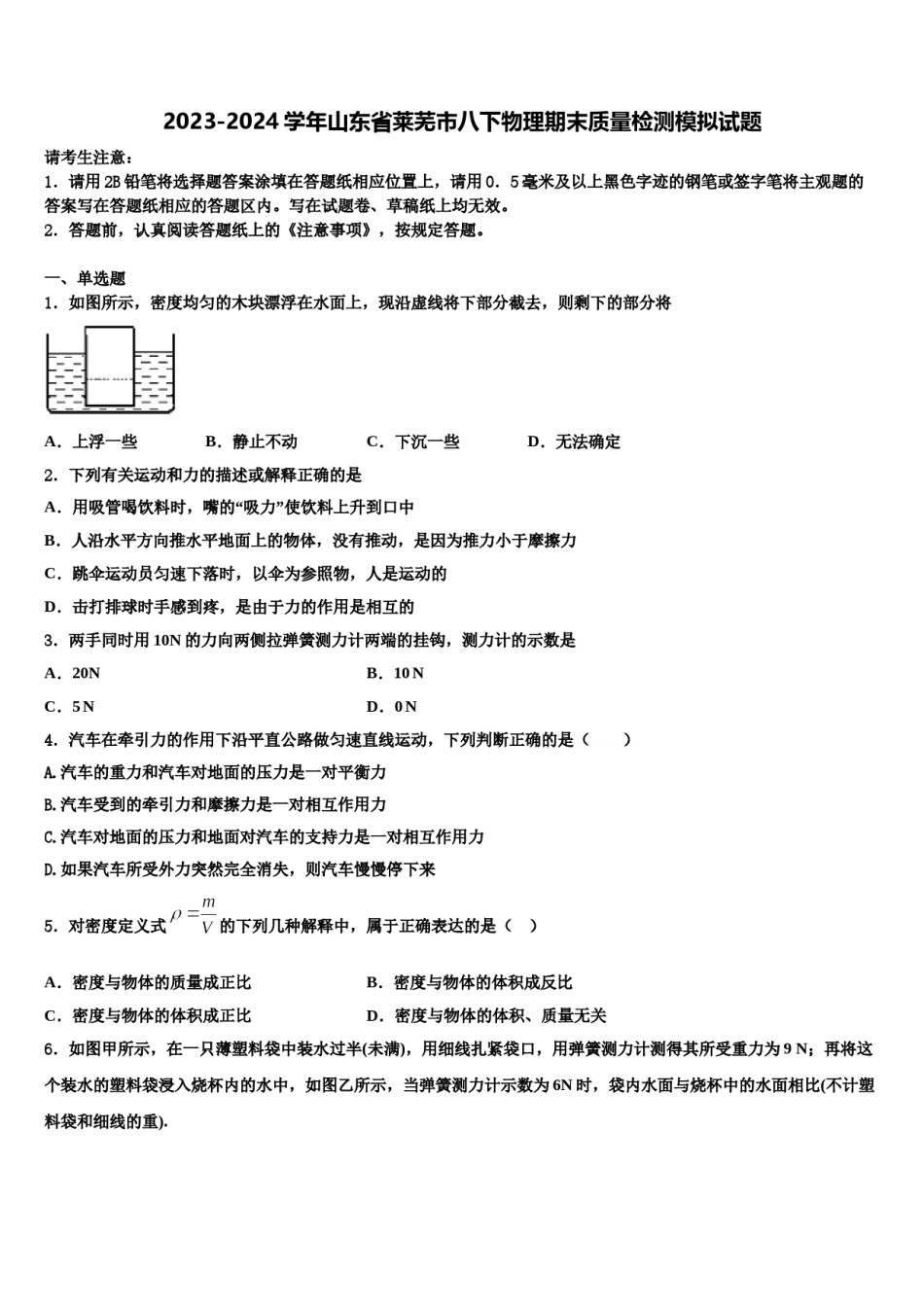 2023-2024学年山东省莱芜市八下物理期末质量检测模拟试题含解析.doc_第1页