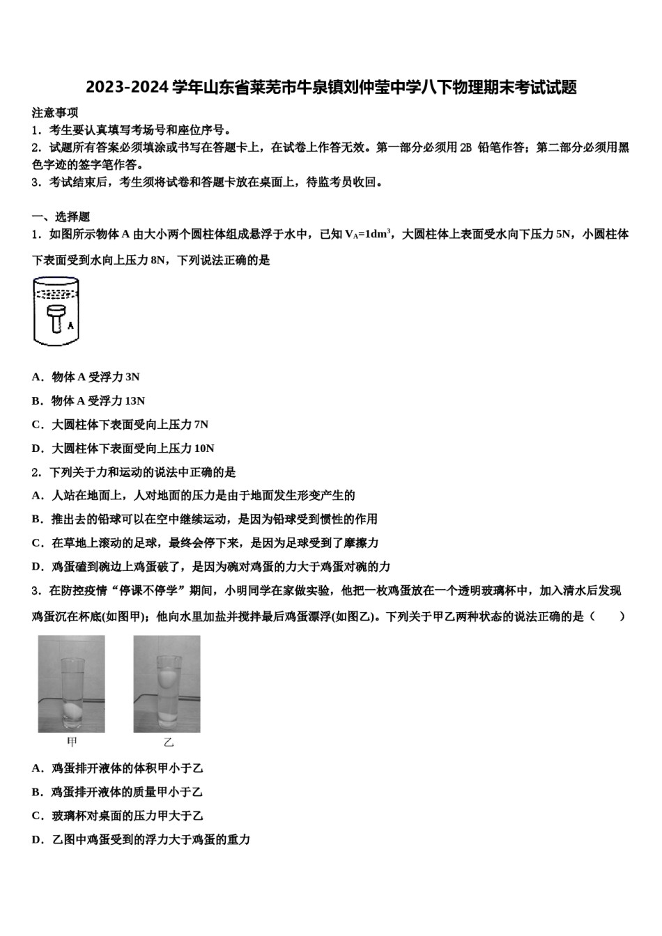 2023-2024学年山东省莱芜市牛泉镇刘仲莹中学八下物理期末考试试题含解析.doc_第1页