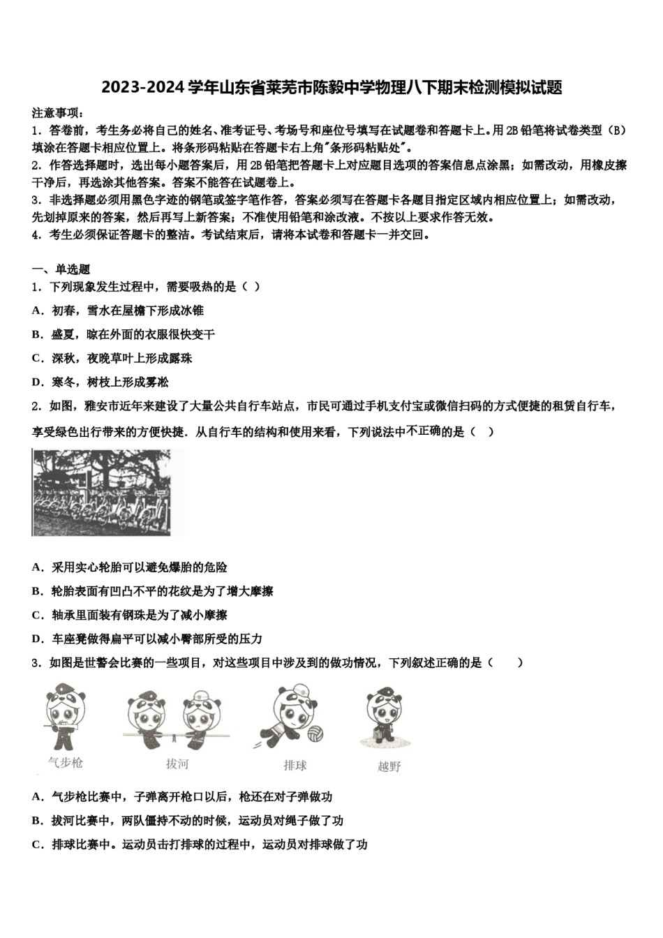 2023-2024学年山东省莱芜市陈毅中学物理八下期末检测模拟试题含解析.doc_第1页