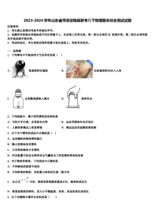 2023-2024学年山东省菏泽定陶县联考八下物理期末综合测试试题含解析.doc