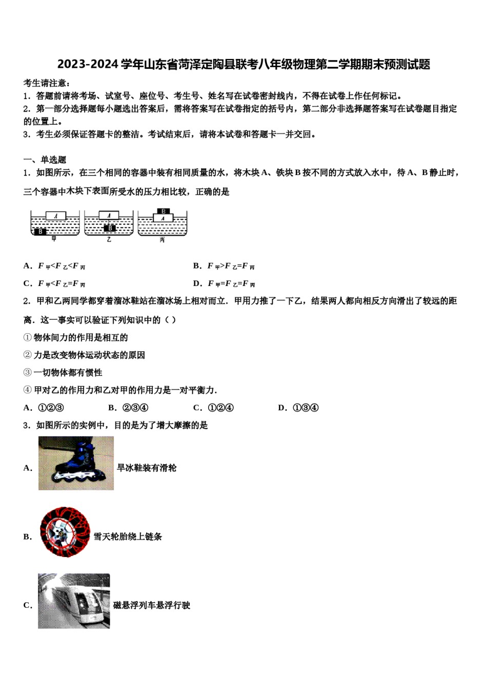 2023-2024学年山东省菏泽定陶县联考八年级物理第二学期期末预测试题含解析.doc_第1页