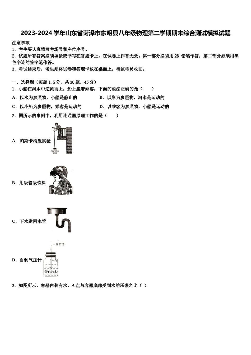 2023-2024学年山东省菏泽市东明县八年级物理第二学期期末综合测试模拟试题含解析.doc_第1页