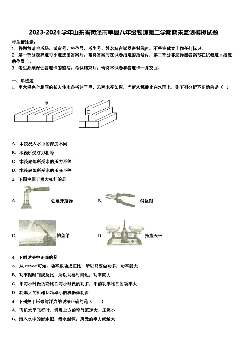 2023-2024学年山东省菏泽市单县八年级物理第二学期期末监测模拟试题含解析.doc_第1页