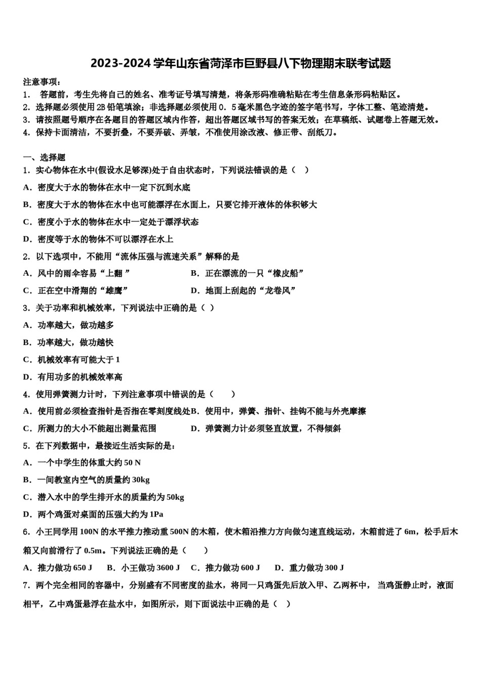 2023-2024学年山东省菏泽市巨野县八下物理期末联考试题含解析.doc_第1页