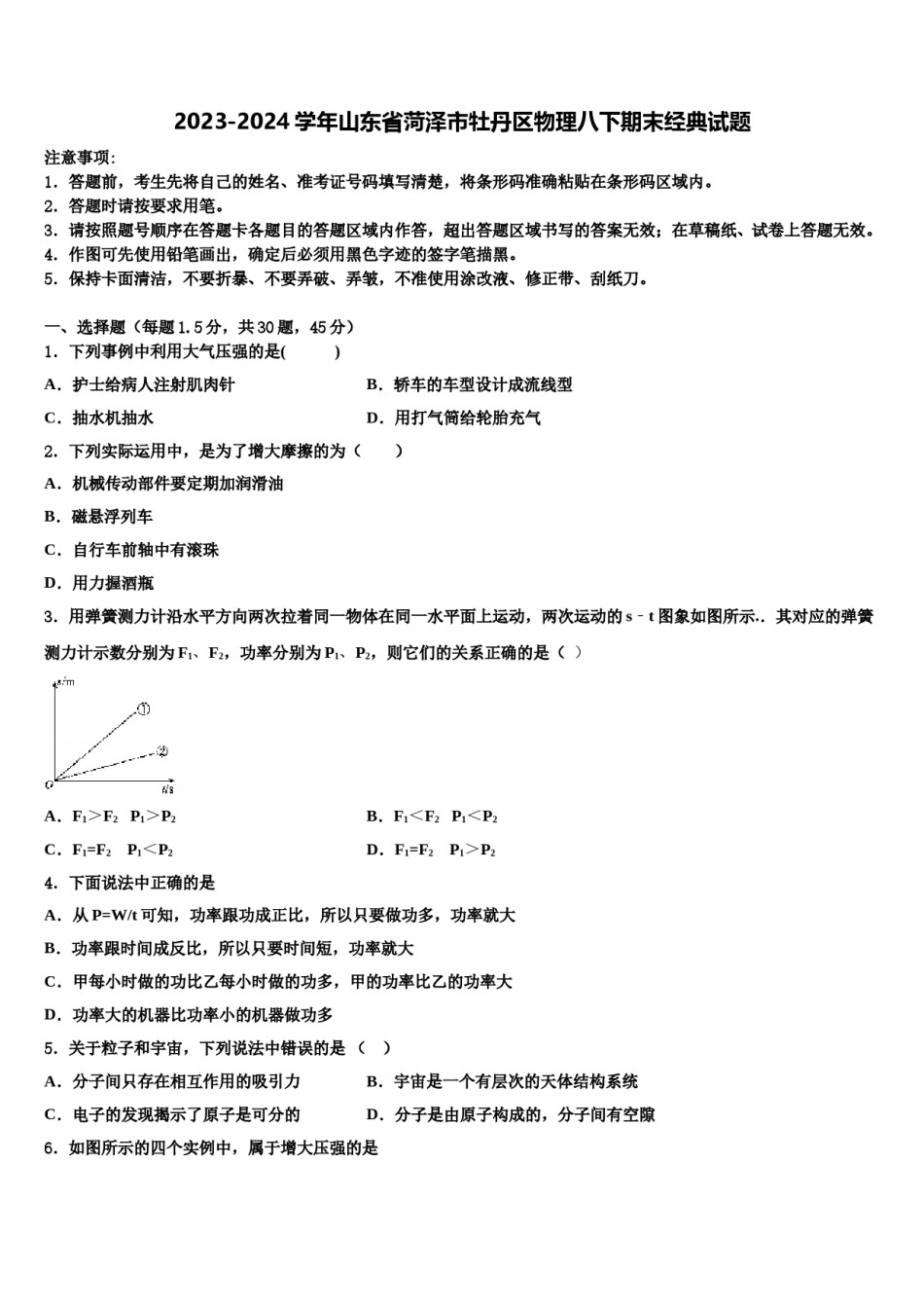2023-2024学年山东省菏泽市牡丹区物理八下期末经典试题含解析.doc_第1页