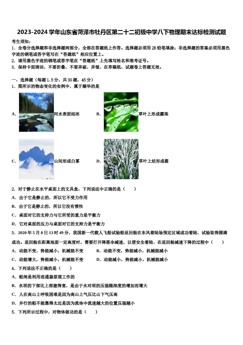 2023-2024学年山东省菏泽市牡丹区第二十二初级中学八下物理期末达标检测试题含解析.doc_第1页