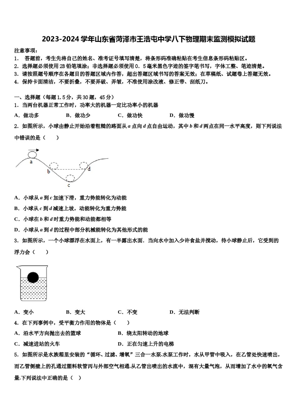 2023-2024学年山东省菏泽市王浩屯中学八下物理期末监测模拟试题含解析.doc_第1页