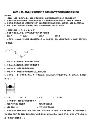 2023-2024学年山东省菏泽市王浩屯中学八下物理期末监测模拟试题含解析.doc