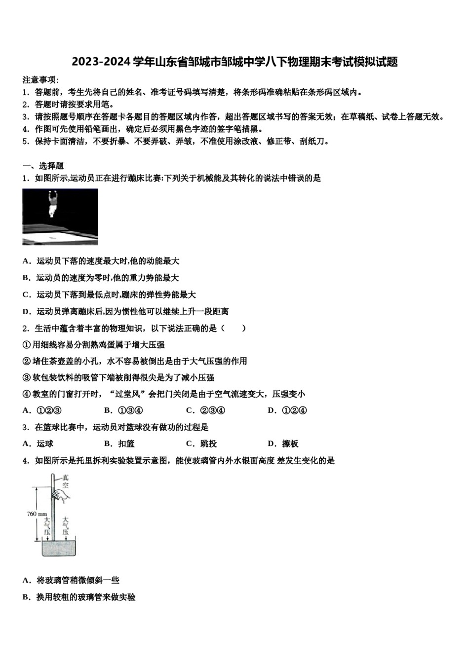 2023-2024学年山东省邹城市邹城中学八下物理期末考试模拟试题含解析.doc_第1页