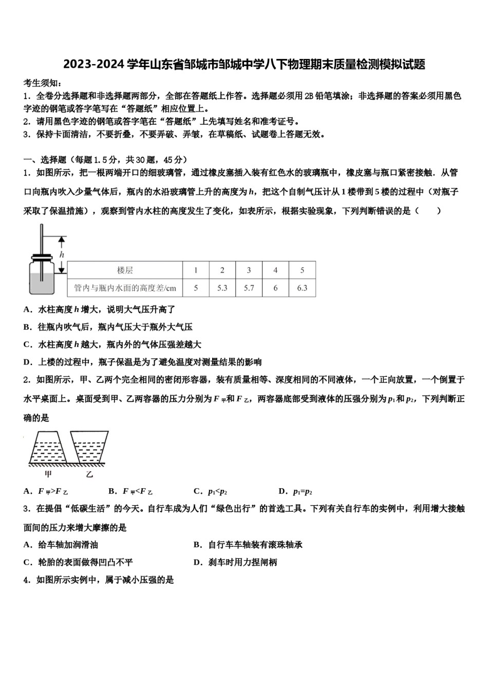 2023-2024学年山东省邹城市邹城中学八下物理期末质量检测模拟试题含解析.doc_第1页
