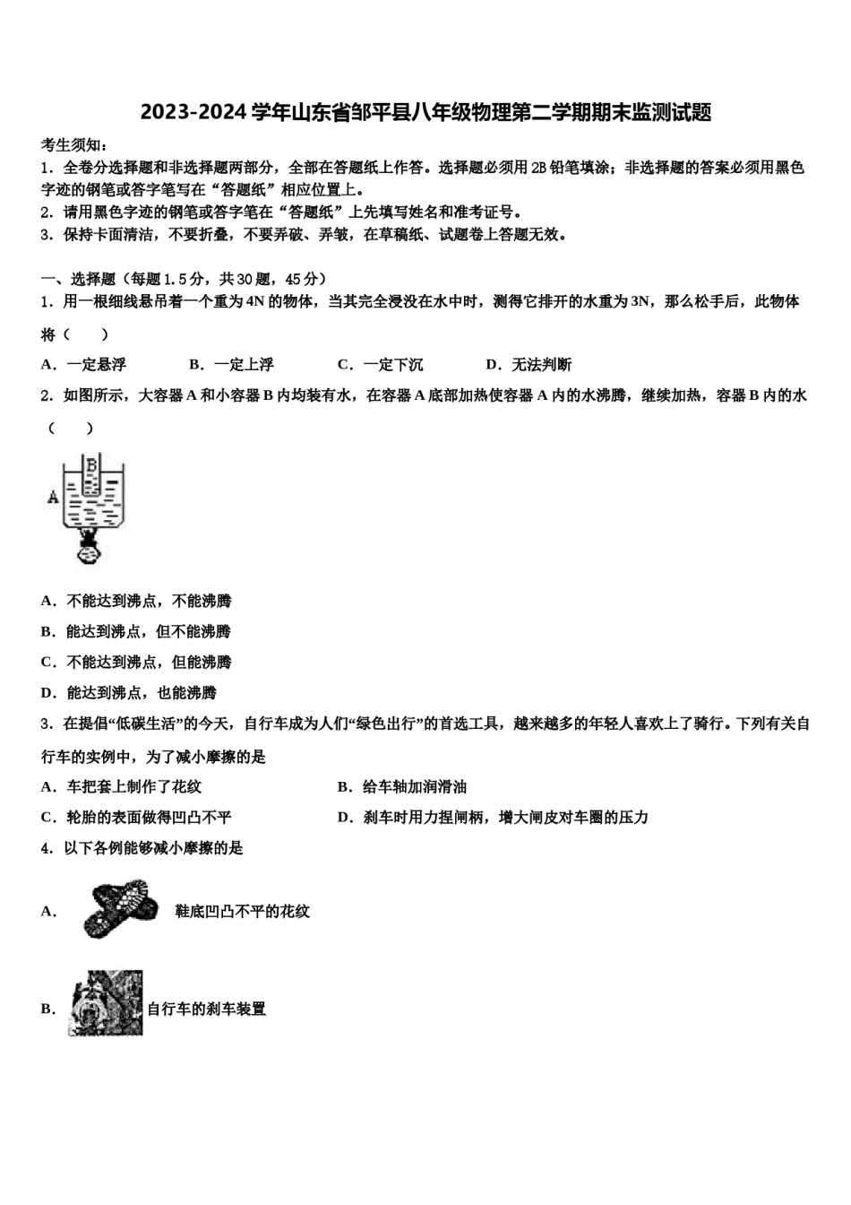 2023-2024学年山东省邹平县八年级物理第二学期期末监测试题含解析.doc_第1页
