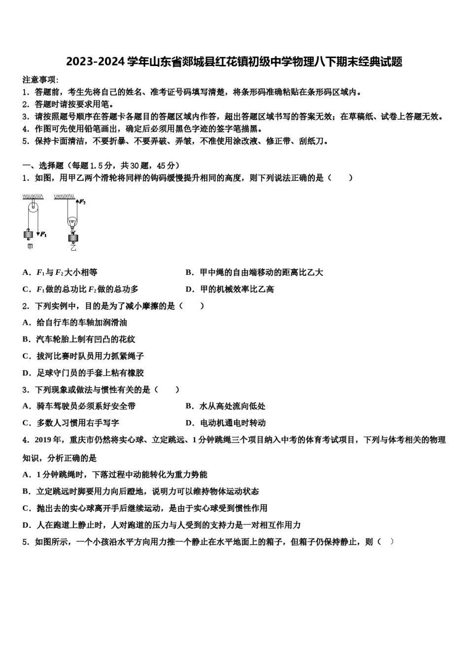 2023-2024学年山东省郯城县红花镇初级中学物理八下期末经典试题含解析.doc_第1页