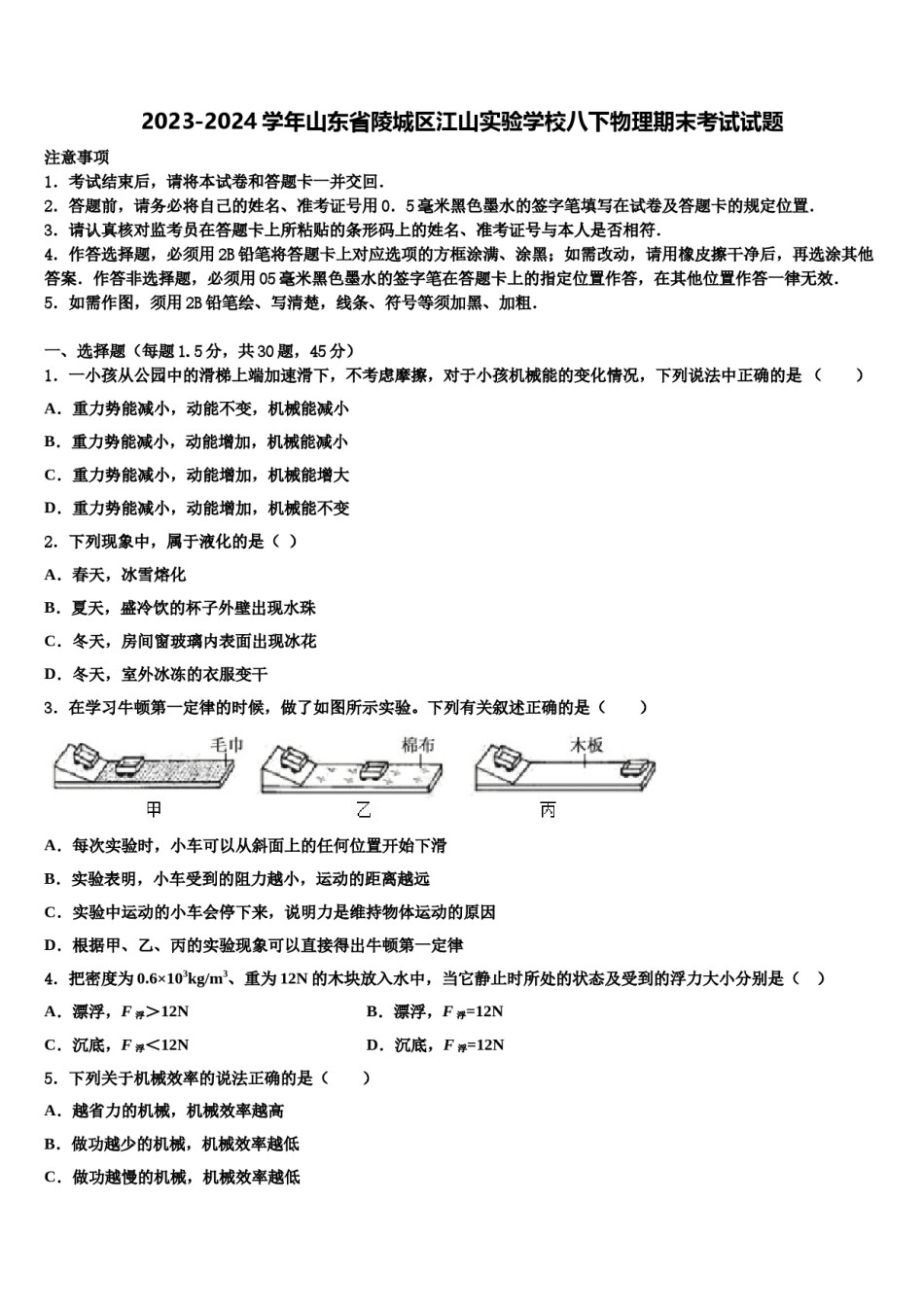 2023-2024学年山东省陵城区江山实验学校八下物理期末考试试题含解析.doc_第1页