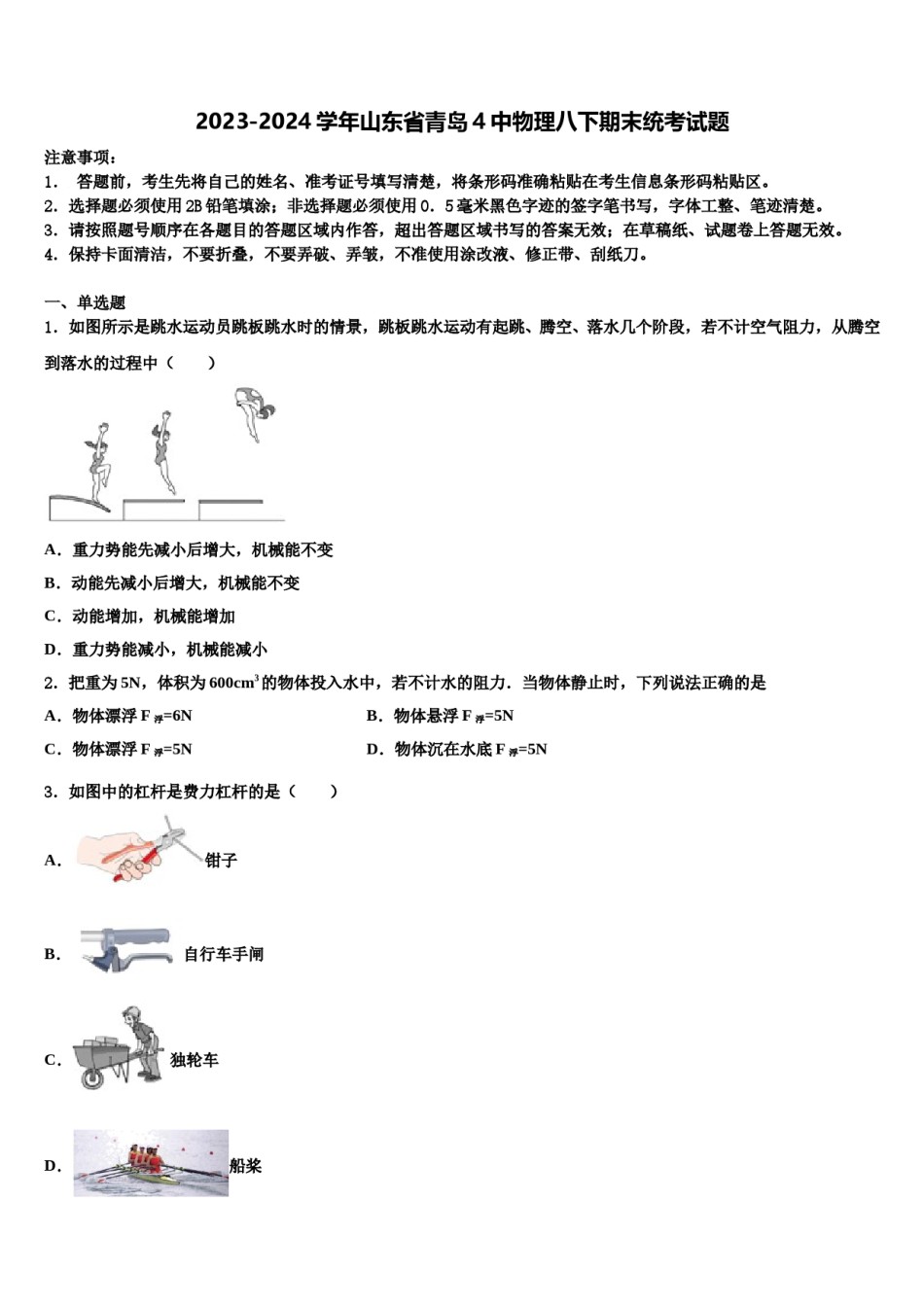 2023-2024学年山东省青岛4中物理八下期末统考试题含解析.doc_第1页