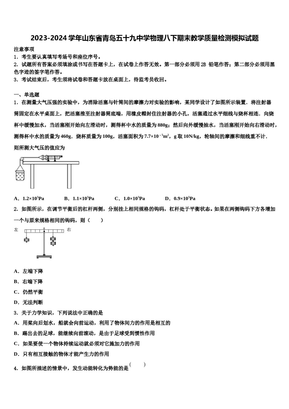 2023-2024学年山东省青岛五十九中学物理八下期末教学质量检测模拟试题含解析.doc_第1页
