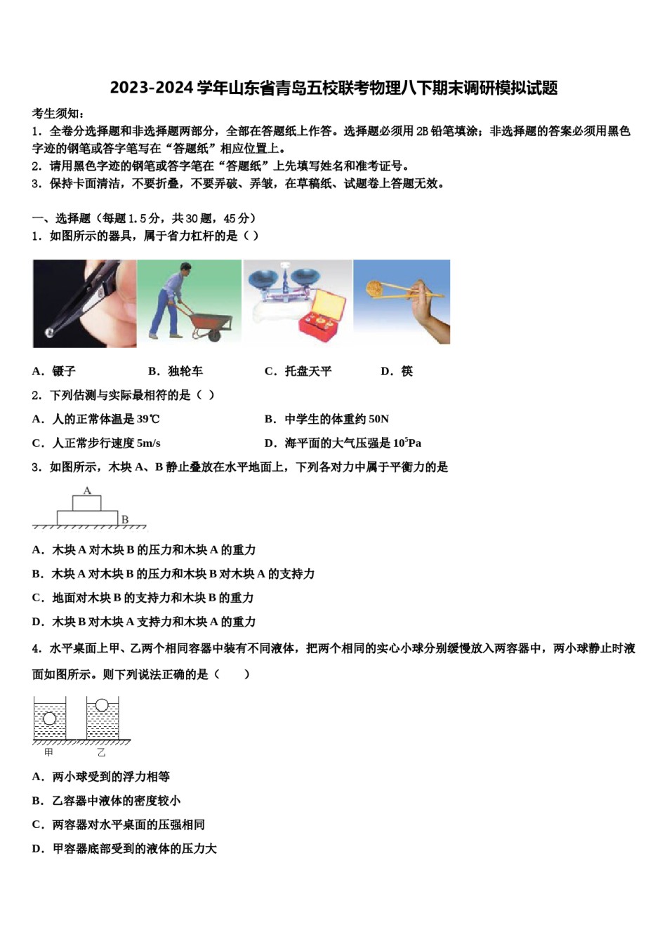 2023-2024学年山东省青岛五校联考物理八下期末调研模拟试题含解析.doc_第1页