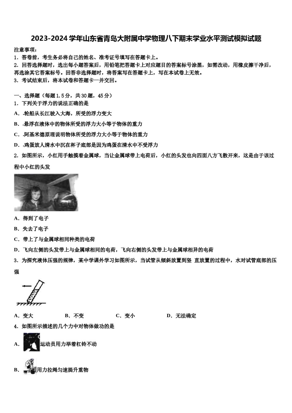 2023-2024学年山东省青岛大附属中学物理八下期末学业水平测试模拟试题含解析.doc_第1页