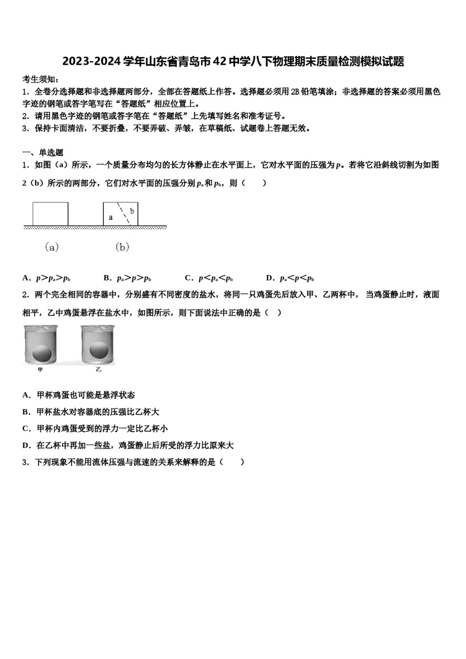 2023-2024学年山东省青岛市42中学八下物理期末质量检测模拟试题含解析.doc_第1页