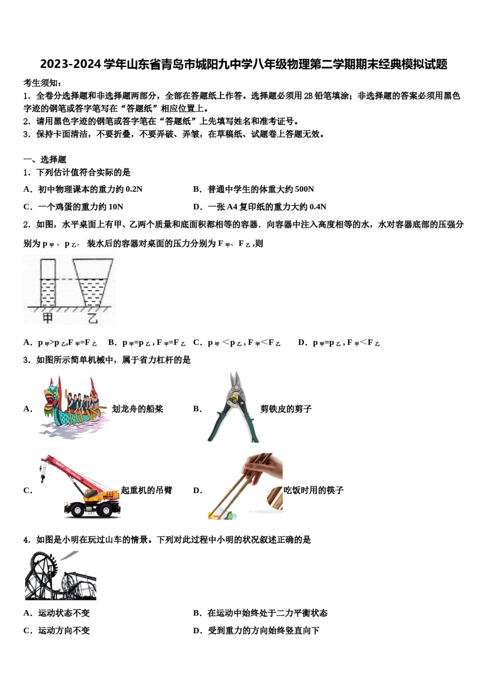 2023-2024学年山东省青岛市城阳九中学八年级物理第二学期期末经典模拟试题含解析.doc_第1页