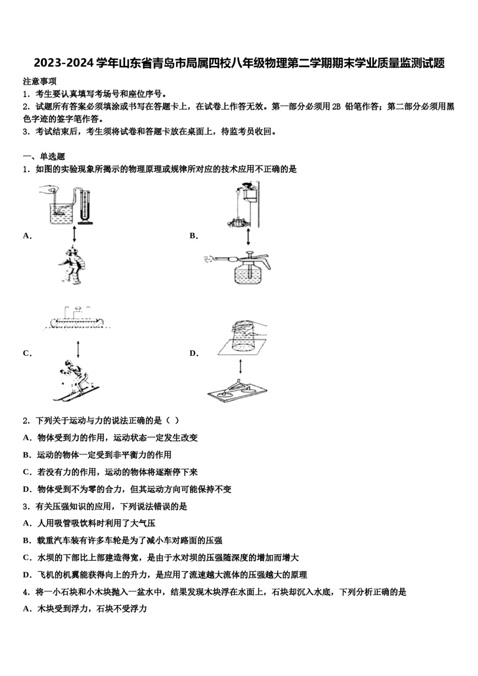 2023-2024学年山东省青岛市局属四校八年级物理第二学期期末学业质量监测试题含解析.doc_第1页