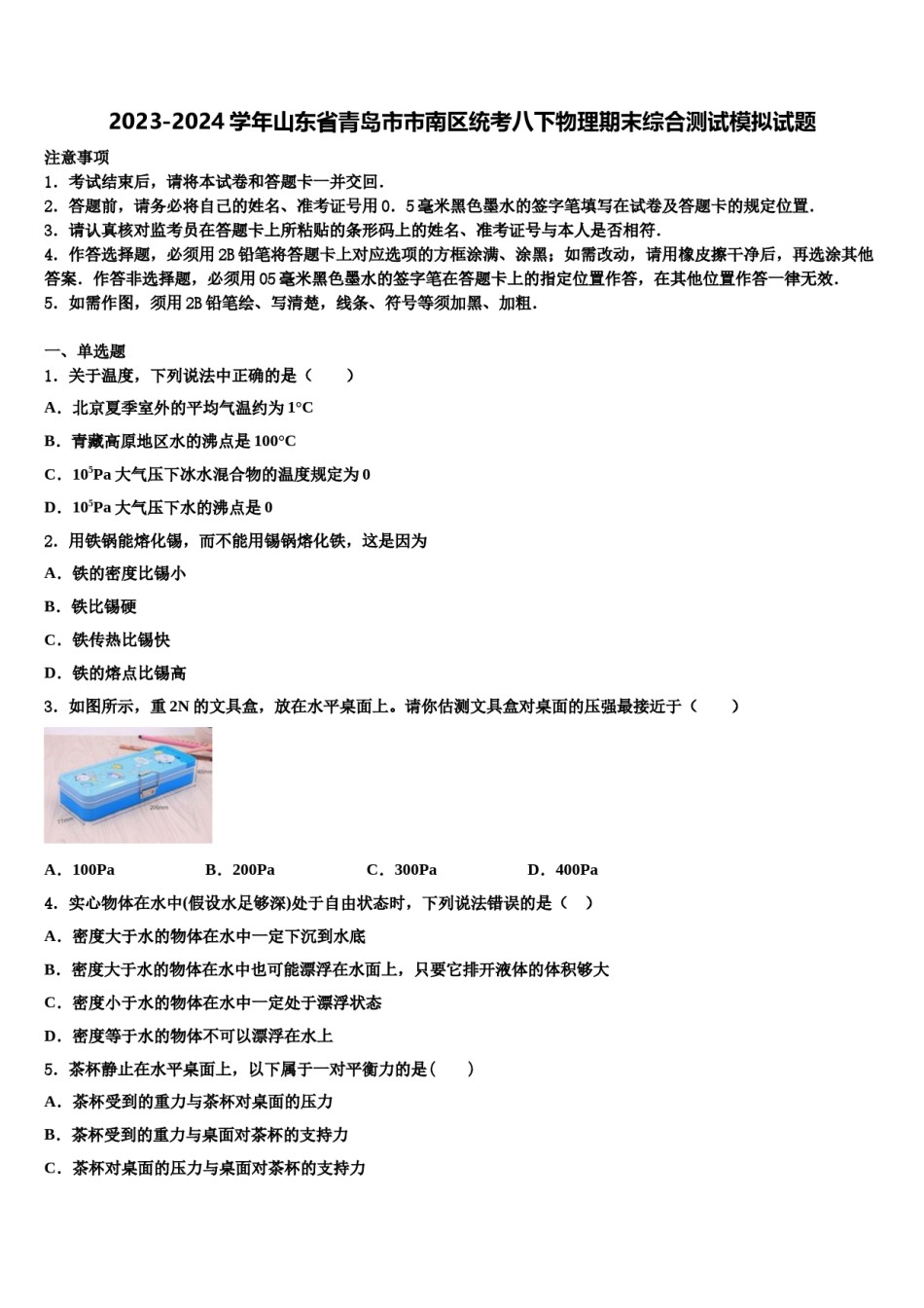 2023-2024学年山东省青岛市市南区统考八下物理期末综合测试模拟试题含解析.doc_第1页