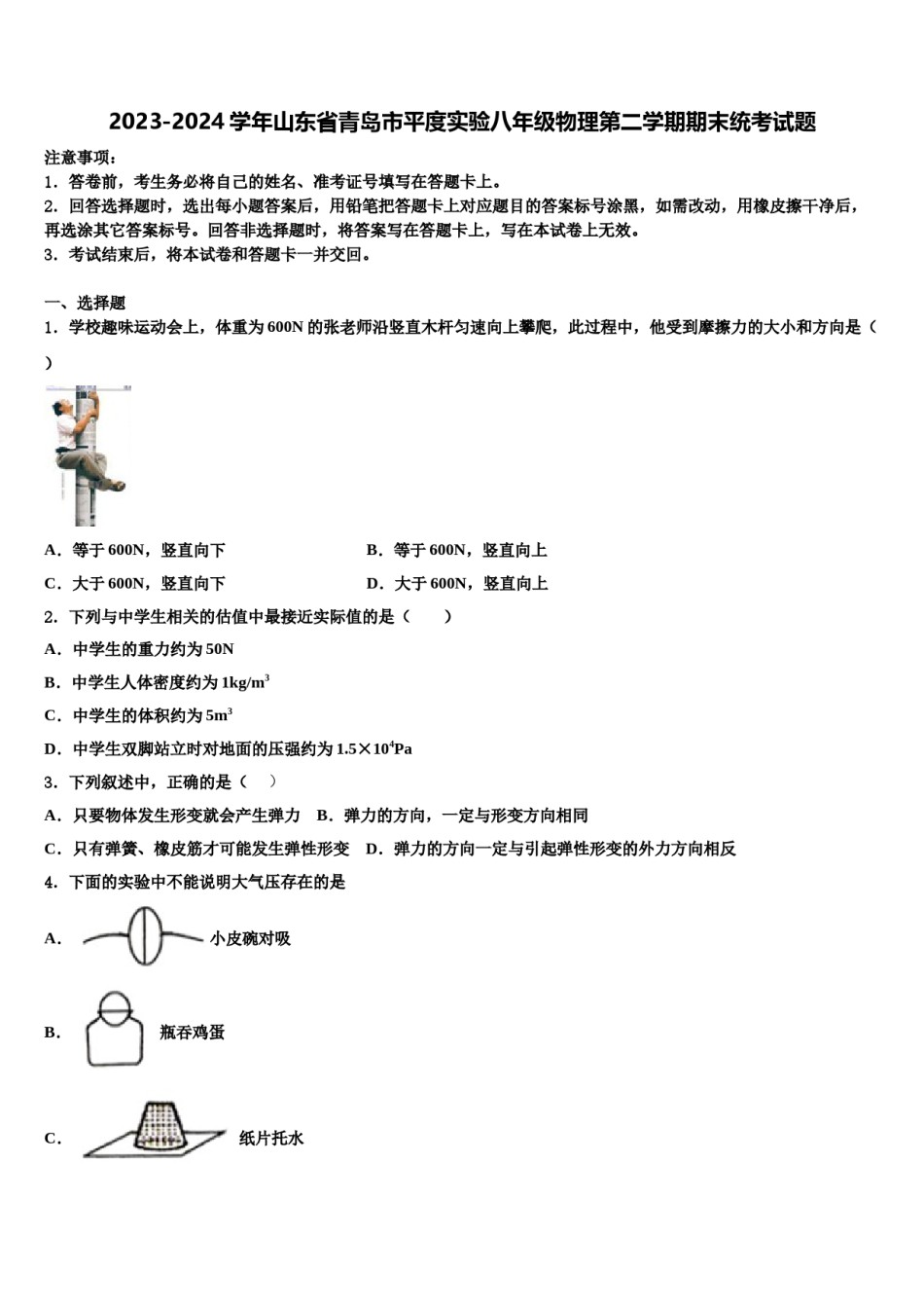 2023-2024学年山东省青岛市平度实验八年级物理第二学期期末统考试题含解析.doc_第1页