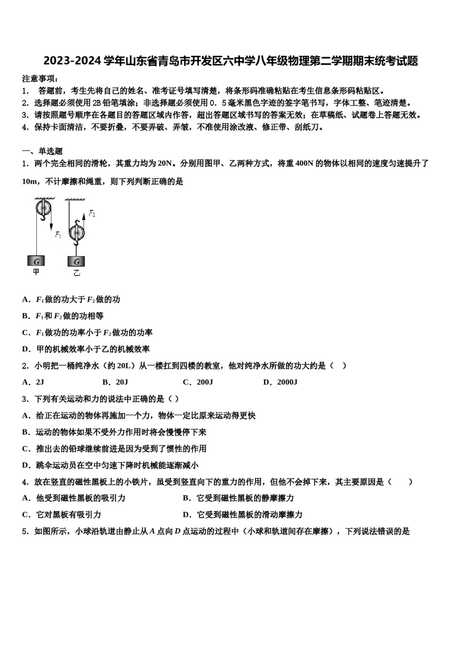 2023-2024学年山东省青岛市开发区六中学八年级物理第二学期期末统考试题含解析.doc_第1页