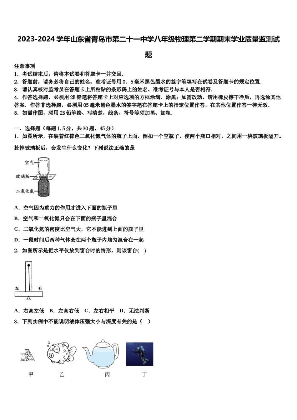 2023-2024学年山东省青岛市第二十一中学八年级物理第二学期期末学业质量监测试题含解析.doc_第1页