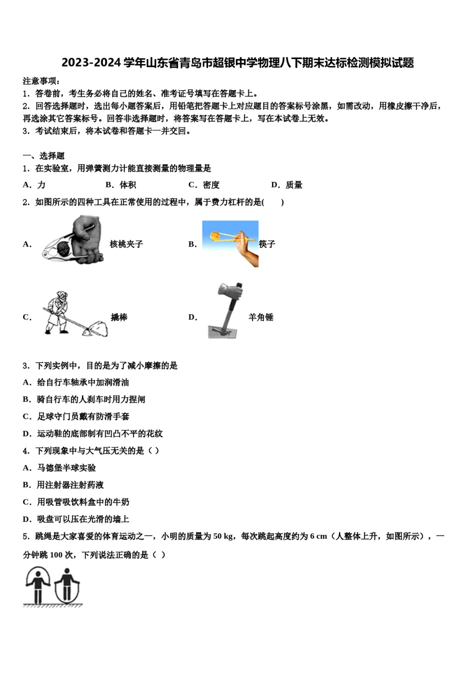 2023-2024学年山东省青岛市超银中学物理八下期末达标检测模拟试题含解析.doc_第1页