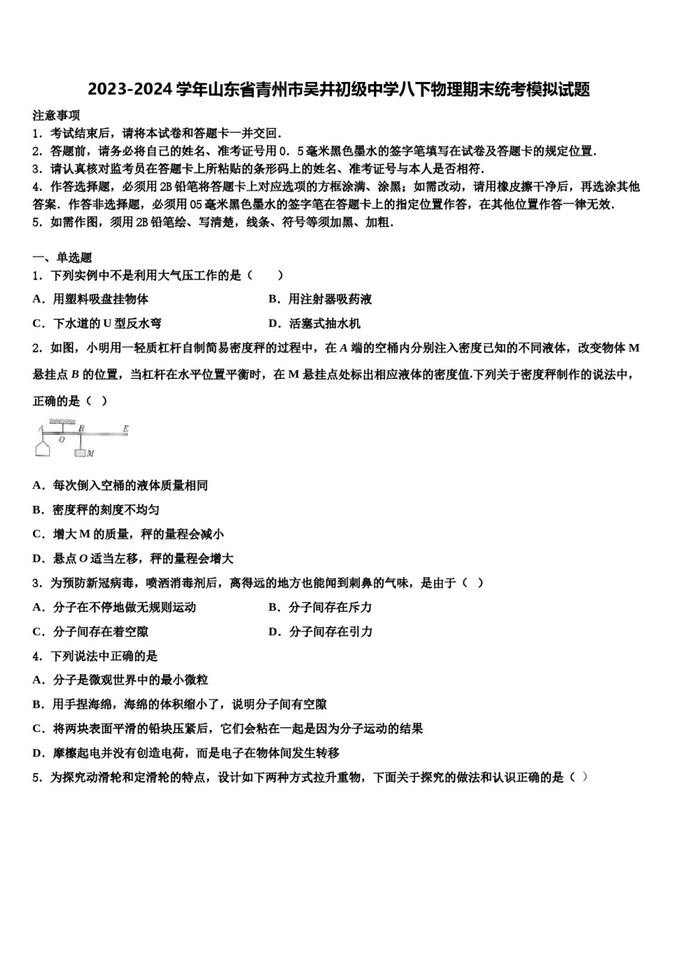 2023-2024学年山东省青州市吴井初级中学八下物理期末统考模拟试题含解析.doc_第1页