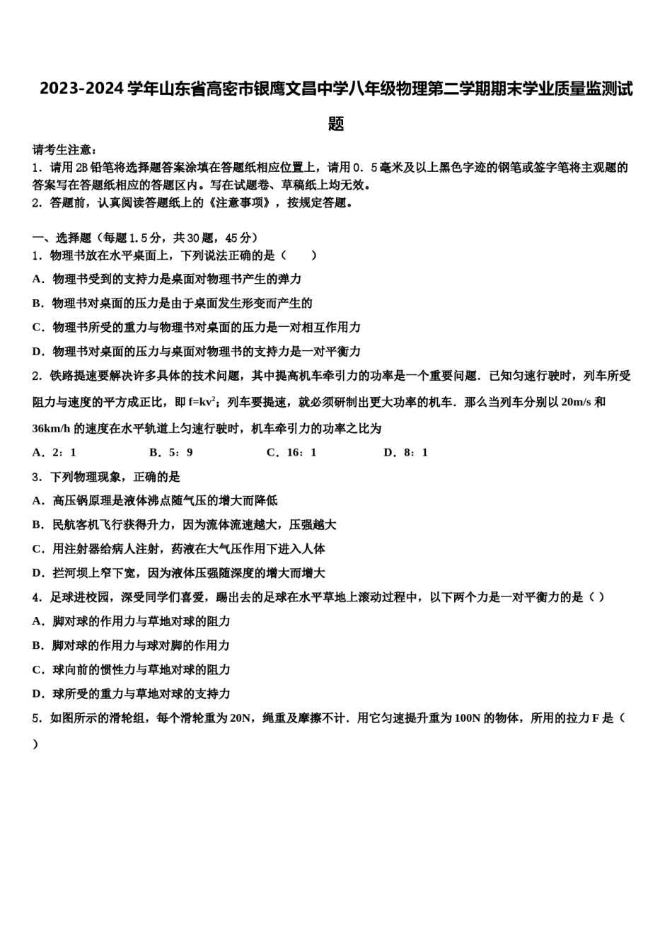 2023-2024学年山东省高密市银鹰文昌中学八年级物理第二学期期末学业质量监测试题含解析.doc_第1页