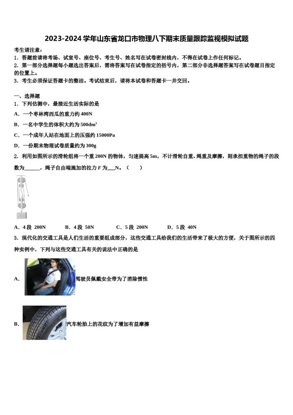 2023-2024学年山东省龙口市物理八下期末质量跟踪监视模拟试题含解析.doc_第1页