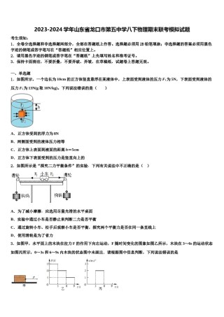 2023-2024学年山东省龙口市第五中学八下物理期末联考模拟试题含解析.doc