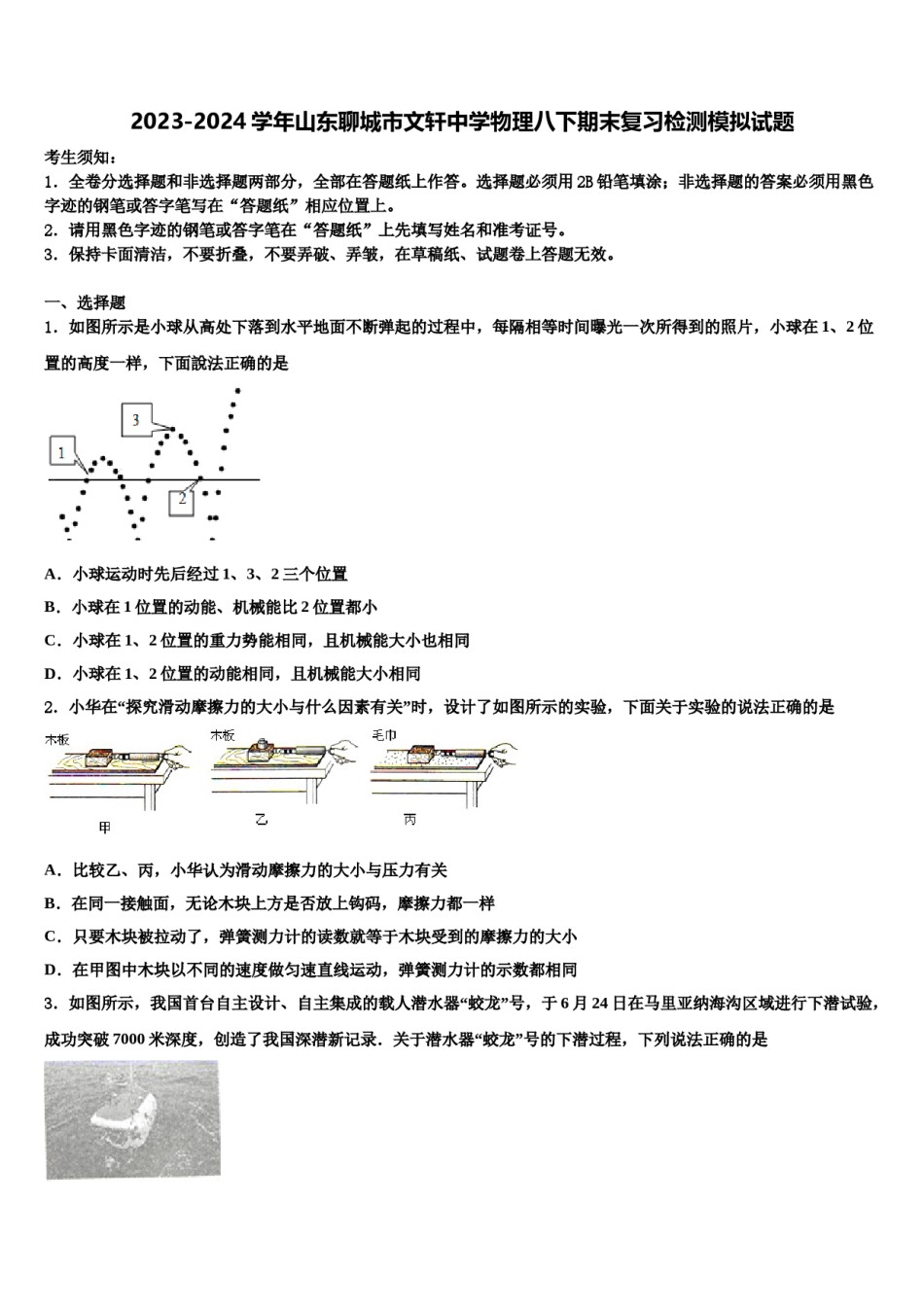 2023-2024学年山东聊城市文轩中学物理八下期末复习检测模拟试题含解析.doc_第1页