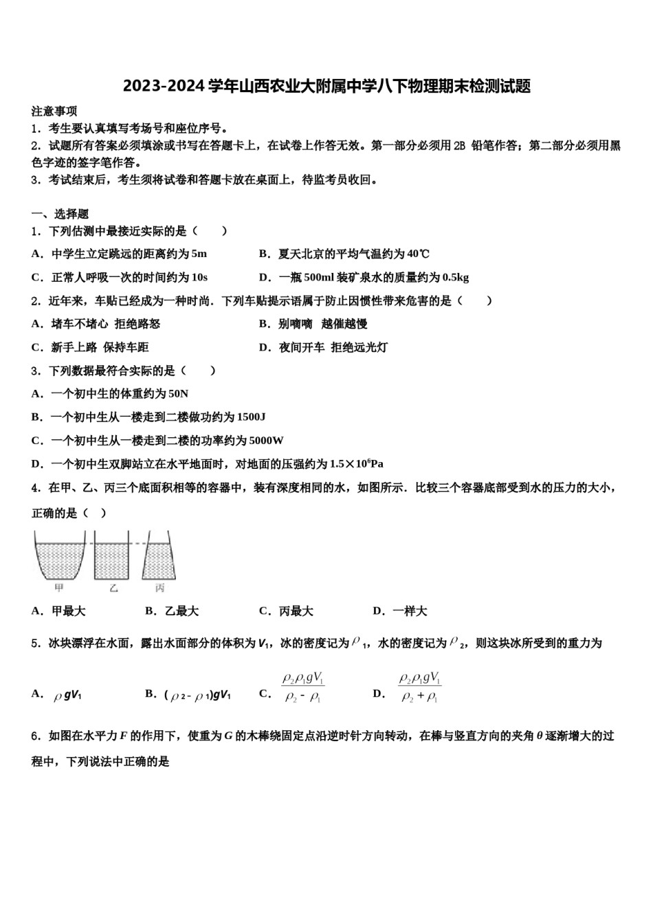 2023-2024学年山西农业大附属中学八下物理期末检测试题含解析.doc_第1页