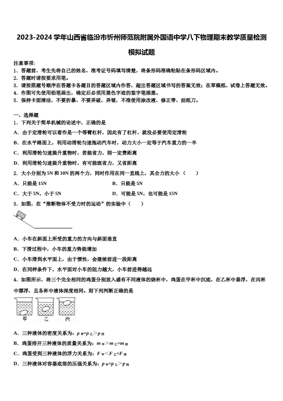 2023-2024学年山西省临汾市忻州师范院附属外国语中学八下物理期末教学质量检测模拟试题含解析.doc_第1页