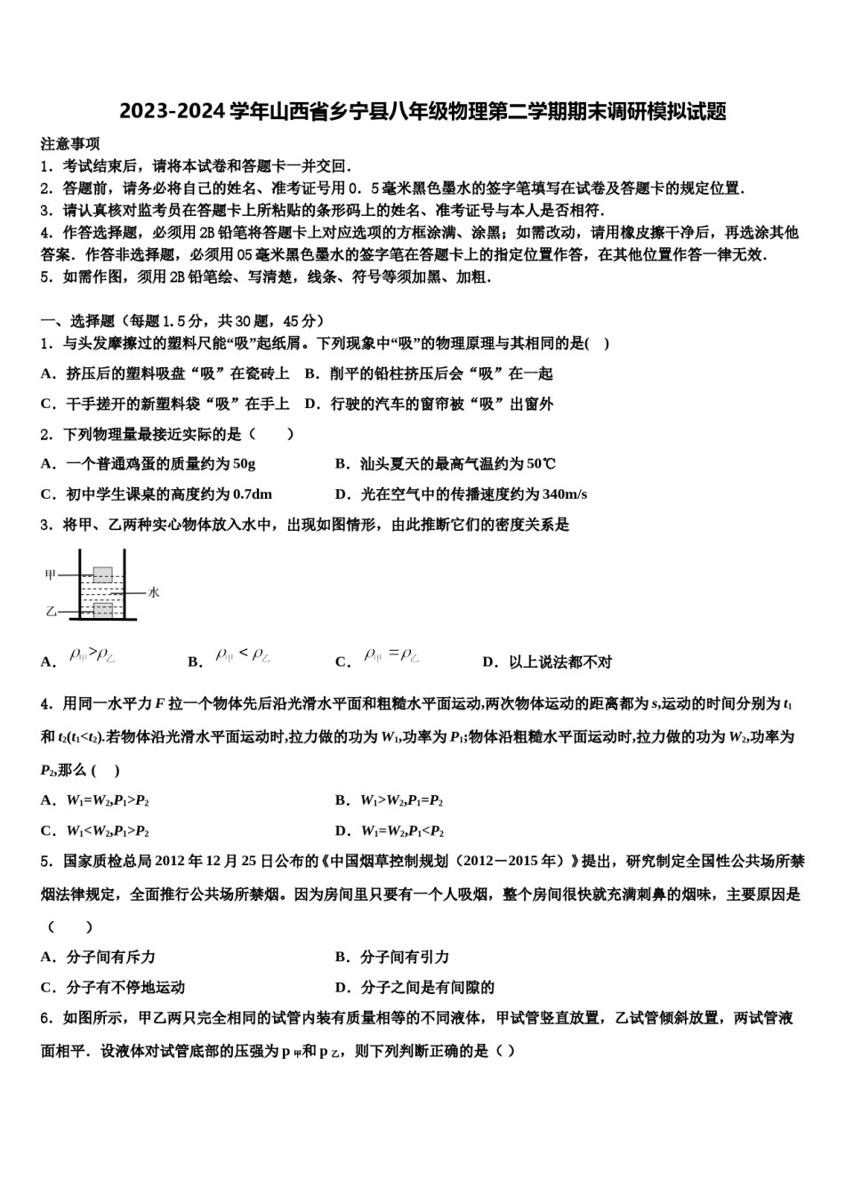 2023-2024学年山西省乡宁县八年级物理第二学期期末调研模拟试题含解析.doc_第1页