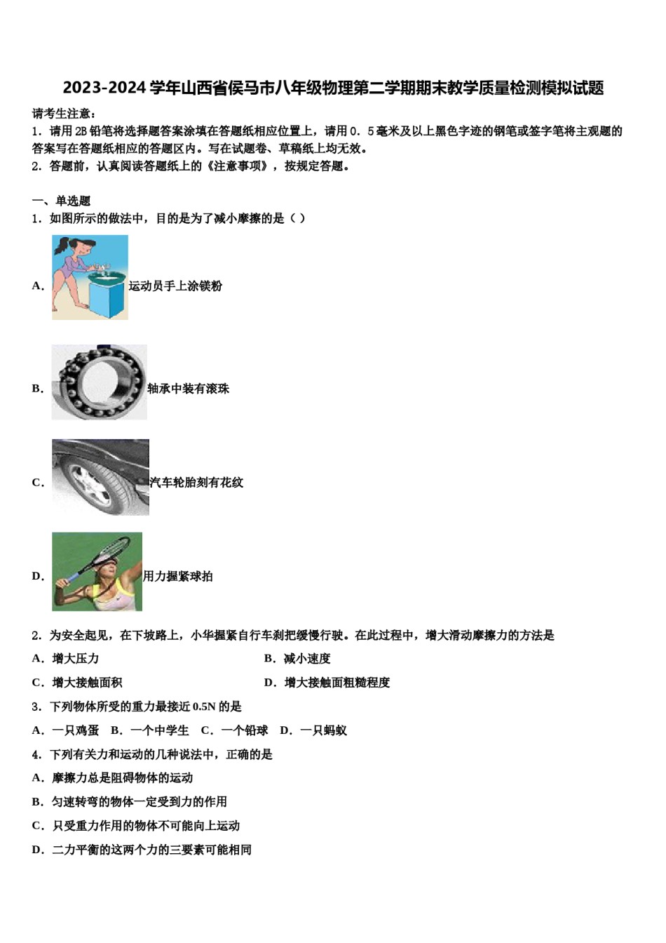 2023-2024学年山西省侯马市八年级物理第二学期期末教学质量检测模拟试题含解析.doc_第1页