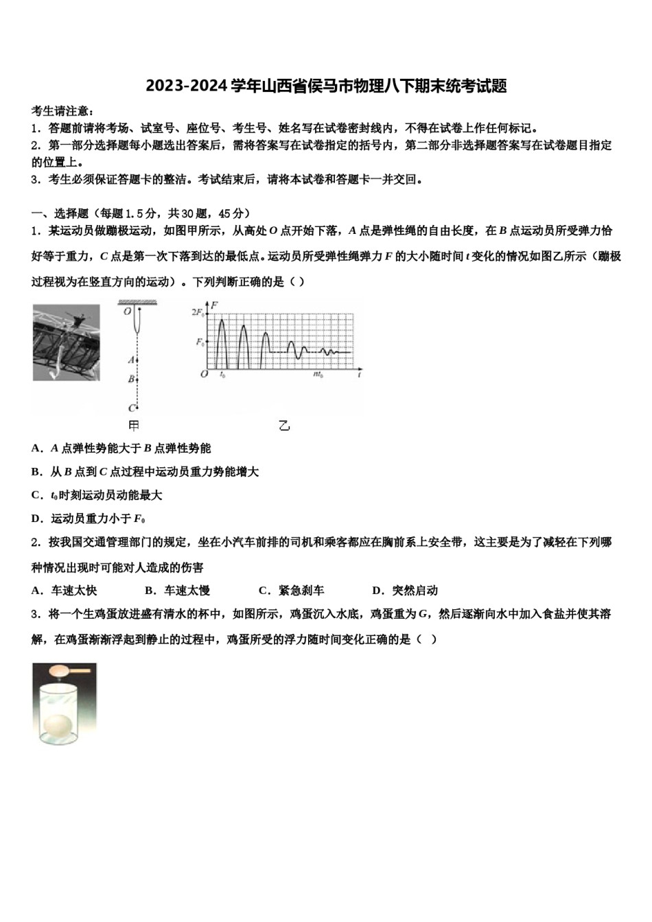 2023-2024学年山西省侯马市物理八下期末统考试题含解析.doc_第1页