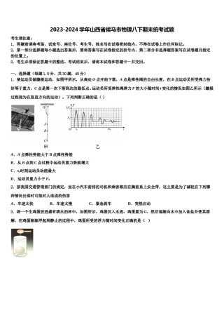 2023-2024学年山西省侯马市物理八下期末统考试题含解析.doc