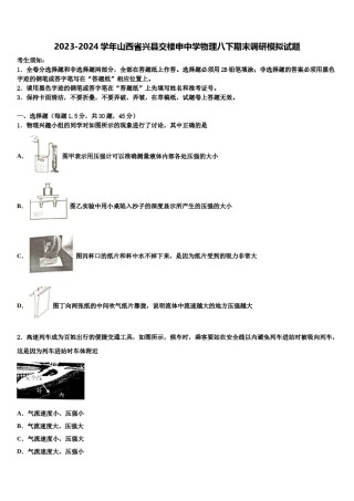 2023-2024学年山西省兴县交楼申中学物理八下期末调研模拟试题含解析.doc
