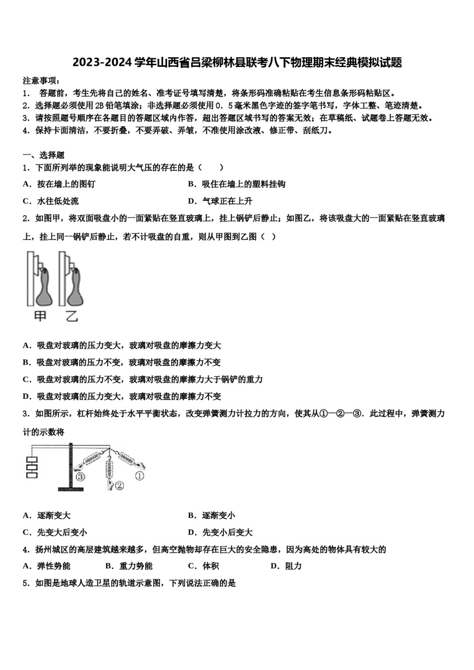 2023-2024学年山西省吕梁柳林县联考八下物理期末经典模拟试题含解析.doc_第1页