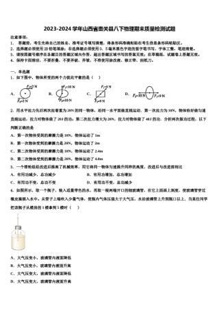 2023-2024学年山西省壶关县八下物理期末质量检测试题含解析.doc