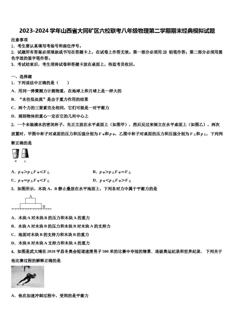 2023-2024学年山西省大同矿区六校联考八年级物理第二学期期末经典模拟试题含解析.doc_第1页