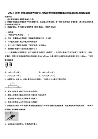 2023-2024学年山西省大同矿区六校联考八年级物理第二学期期末经典模拟试题含解析.doc