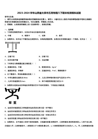 2023-2024学年山西省太原市五育物理八下期末检测模拟试题含解析.doc